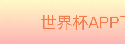 世界杯APP下载 Logo